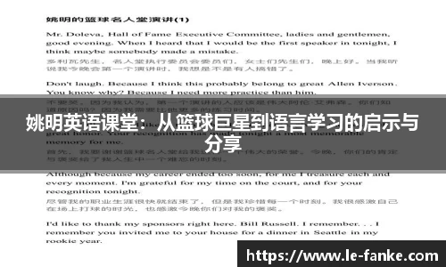 姚明英语课堂：从篮球巨星到语言学习的启示与分享