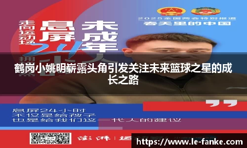 鹤岗小姚明崭露头角引发关注未来篮球之星的成长之路
