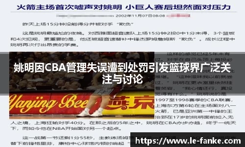 姚明因CBA管理失误遭到处罚引发篮球界广泛关注与讨论