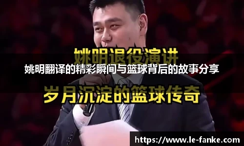 姚明翻译的精彩瞬间与篮球背后的故事分享