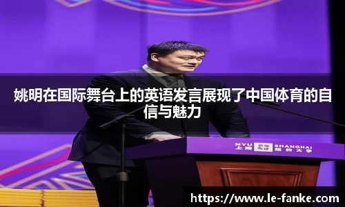 姚明在国际舞台上的英语发言展现了中国体育的自信与魅力