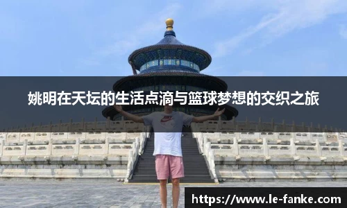 姚明在天坛的生活点滴与篮球梦想的交织之旅