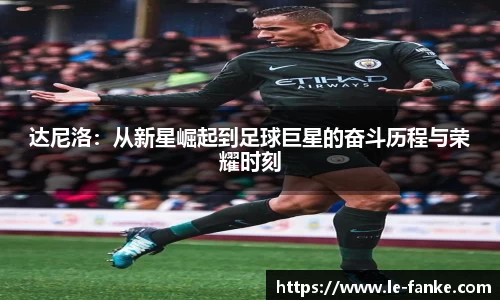 达尼洛：从新星崛起到足球巨星的奋斗历程与荣耀时刻