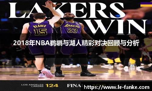 2018年NBA鹈鹕与湖人精彩对决回顾与分析