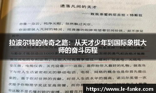拉波尔特的传奇之路：从天才少年到国际象棋大师的奋斗历程