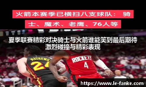 夏季联赛精彩对决骑士与火箭谁能笑到最后期待激烈碰撞与精彩表现