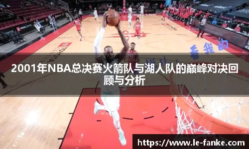 2001年NBA总决赛火箭队与湖人队的巅峰对决回顾与分析