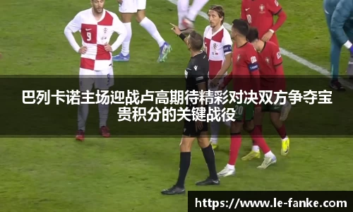 巴列卡诺主场迎战卢高期待精彩对决双方争夺宝贵积分的关键战役