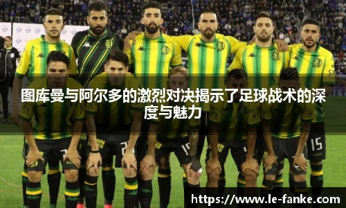 优游ub8图库曼与阿尔多的激烈对决揭示了足球战术的深度与魅力