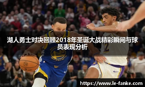 优游ub8湖人勇士对决回顾2018年圣诞大战精彩瞬间与球员表现分析