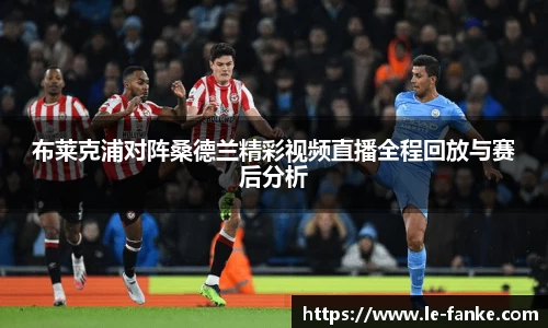优游ub8布莱克浦对阵桑德兰精彩视频直播全程回放与赛后分析