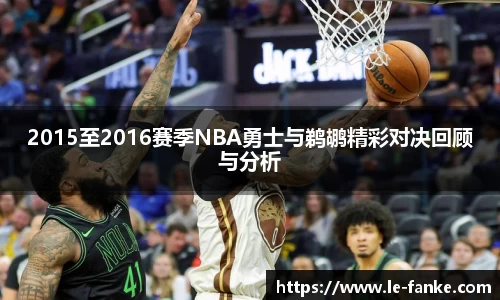 优游ub82015至2016赛季NBA勇士与鹈鹕精彩对决回顾与分析