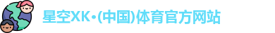 XK体育
